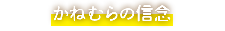 かねむらの信念