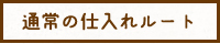 通常の仕入れルート