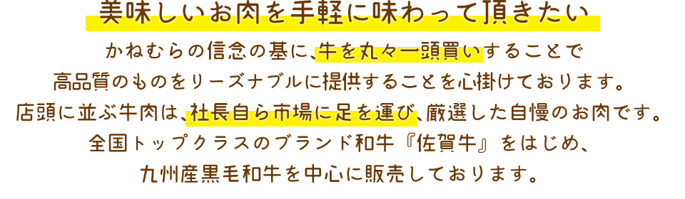 美味しいお肉を手軽に味わって頂きたい