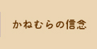 かねむらの信念