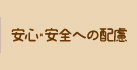 安心・安全への配慮