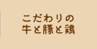 こだわりの牛と豚と鶏