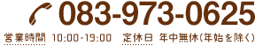 電話番号/083-973-0625 営業時間/9:00～19:00 定休日/年中無休（年始を除く）