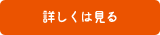 詳しくは見る