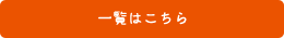 一覧はこちら